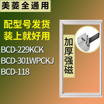适配美菱冰箱BCD-229KCK 301WPCKJ 118门密封条磁性吸力胶条圈