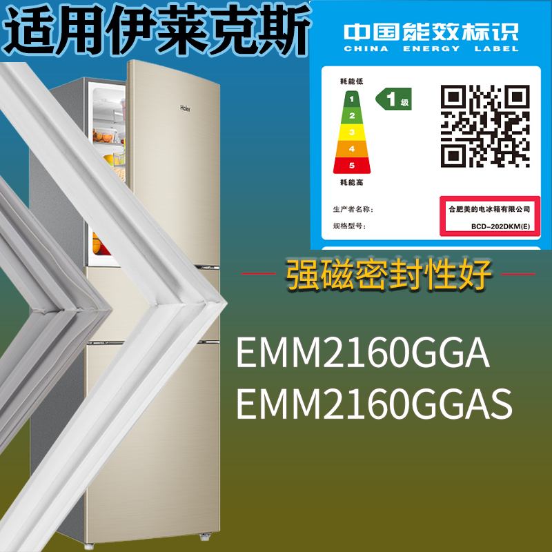 适用伊莱克斯冰箱BCD-EMM2160GGA EMM2160GGAS门密封条吸力磁条