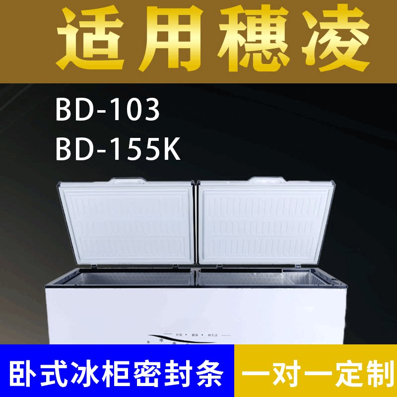 适配穗凌卧式冰柜BD-103 BD-155K密封条上盖冰箱门胶圈冷柜配件图片