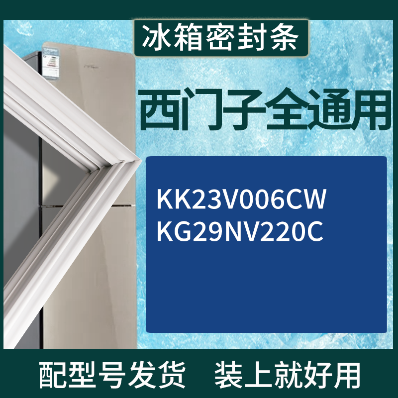 适用于西门子冰箱BCD-KK23V006CW KG29NV220C门密封条磁性胶条