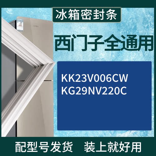 适配于西门子冰箱BCD-KK23V006CW KG29NV220C门密封条磁性胶条