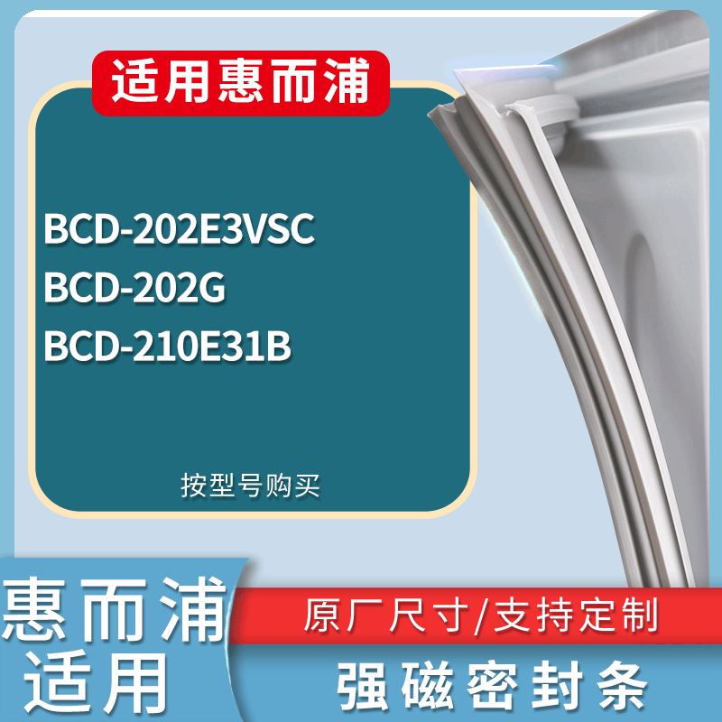 适用惠而浦冰箱BCD-202E3VSC 202G 210E31B门密封条磁性吸力胶条