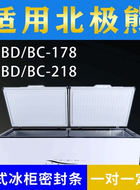 适配北极熊卧式冰柜BD/BC-178 BD/BC-218密封条上盖冰箱门胶圈
