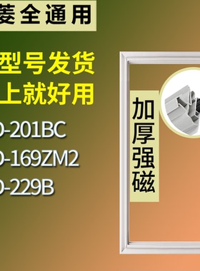 适配美菱冰箱BCD-201BC 169ZM2 229B门密封条磁性吸力胶条圈
