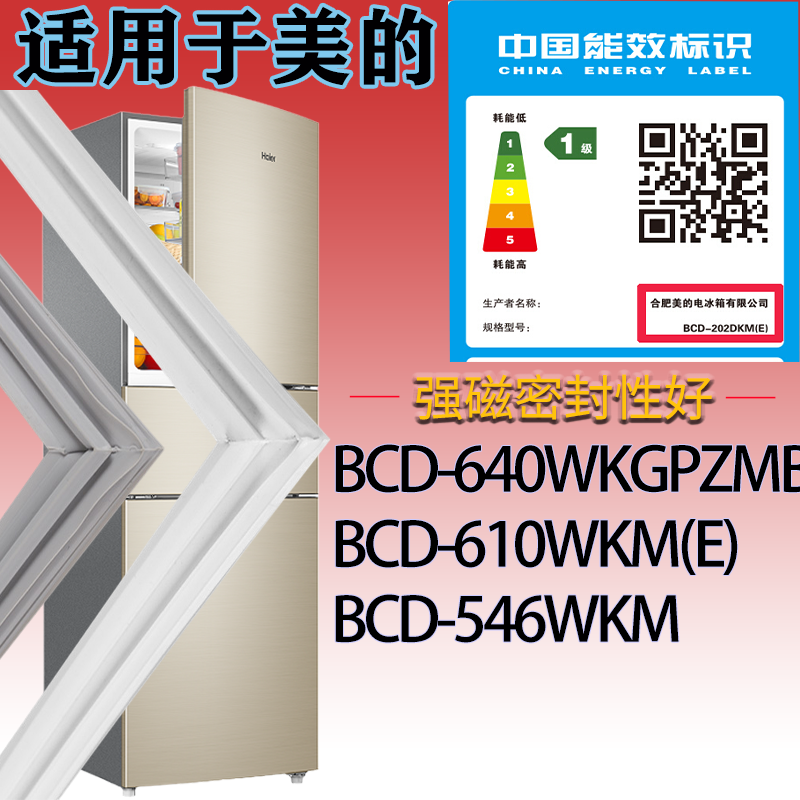 适配美的冰箱BCD-640WKGPZM.610WKM(E).546WKM门密封条吸力磁条