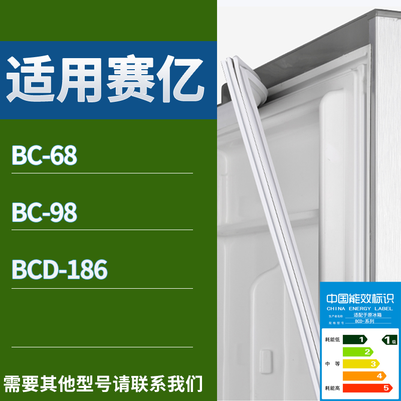 适配赛亿冰箱BC-68 BC-98 BCD-186门密封条磁吸力胶条圈通用配件,3C数码配件,其它配件,淘宝优惠券,粉丝福利购,淘宝优惠卷
