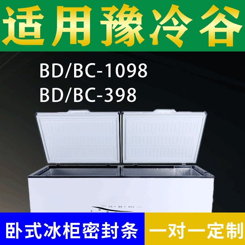 适配豫冷谷卧式冰柜BD/BC-1098 BD/BC-398密封条上盖冰箱门胶圈