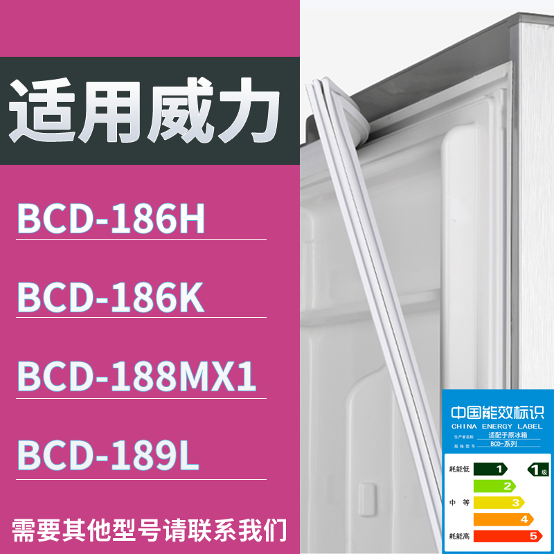 适配威力冰箱BCD-186H 186K 188MX1 189L门密封条磁性吸力胶条圈
