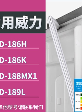 适配威力冰箱BCD-186H 186K 188MX1 189L门密封条磁性吸力胶条圈