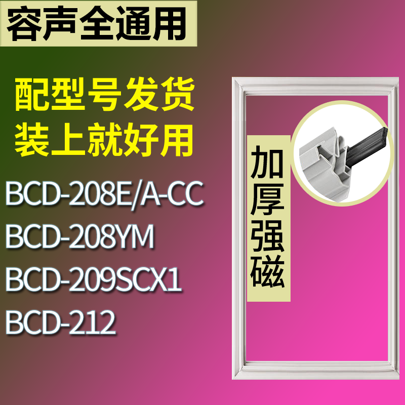 适配容声冰箱BCD-208E/A-CC 208YM 209SCX1 212门密封条磁性胶圈