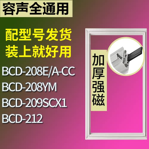 适配容声冰箱BCD-208E/A-CC 208YM 209SCX1 212门密封条磁性胶圈