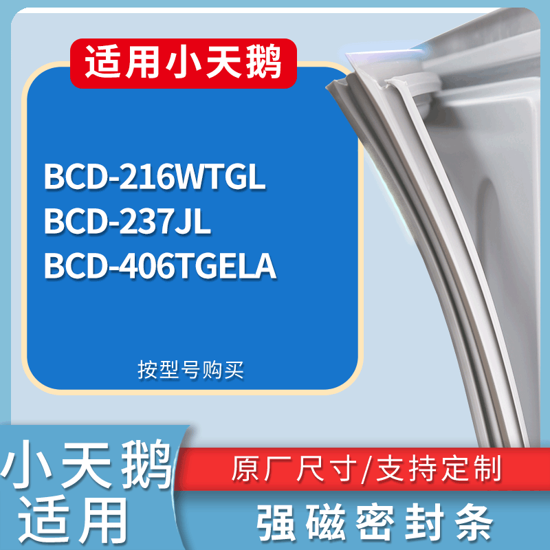 1.6小天鹅冰箱BCD-216WTGL 237JL 406TGELA门密封条磁力胶条圈
