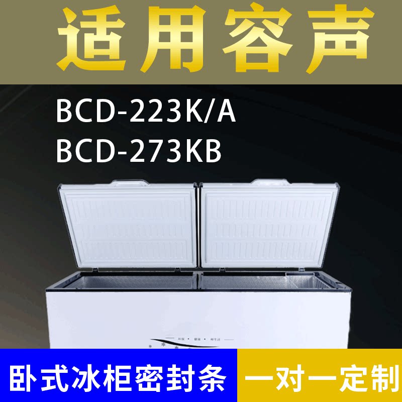 适配容声卧式冰柜BD/BC-516M/HP BD/BC-520M/AHP密封条上盖胶圈