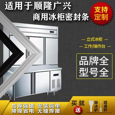 适配顺隆广兴商用冰箱密封条工作台操作台平冷立式冰雪柜磁吸胶条