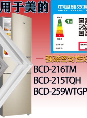 适用美的冰箱BCD-216TM 215TQH 259WTGPM门密封条吸力胶条密封圈