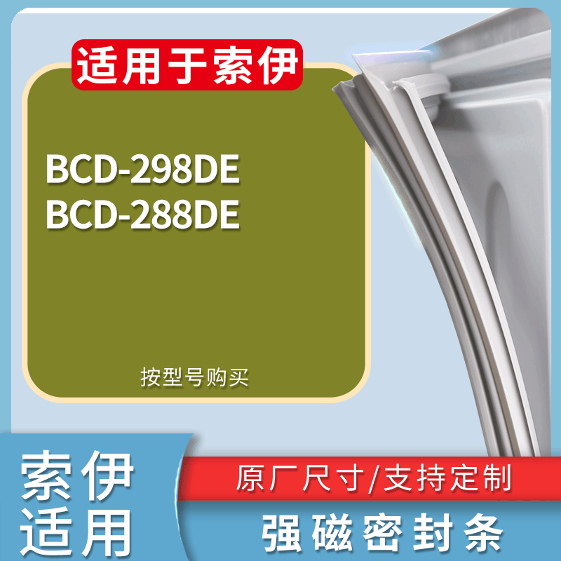 适用索伊冰箱BCD-298DE 288DE门密封条磁性吸力胶条圈皮条密封圈