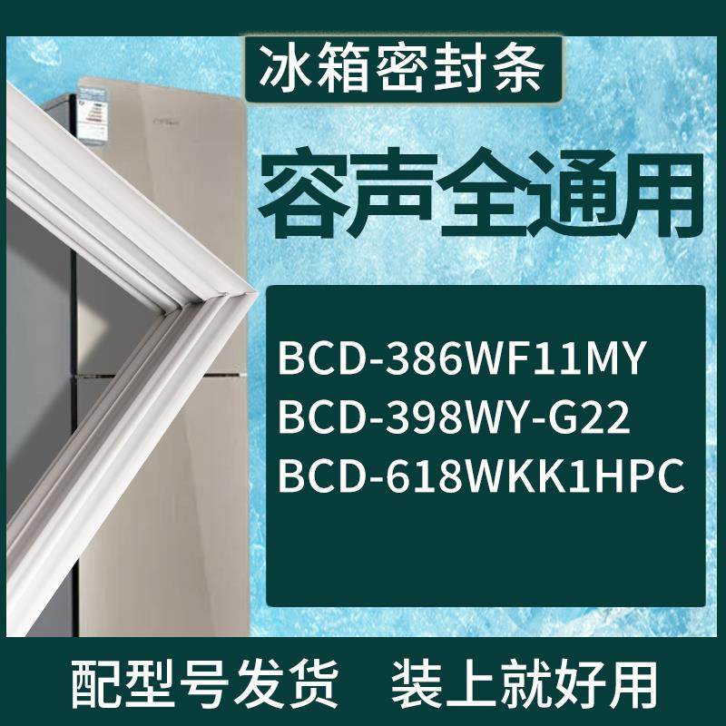 适配容声冰箱BCD-386WF11MY 398WY-G22 618WKK1HPC门密封条胶条圈