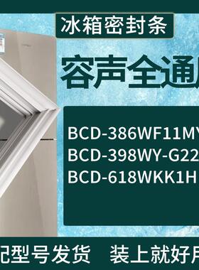 适配容声冰箱BCD-386WF11MY 398WY-G22 618WKK1HPC门密封条胶条圈
