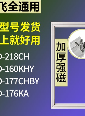 适配新飞冰箱BCD-218CH 160KHY 177CHBY 176KA门密封条吸力磁条圈