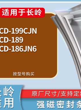 适配长岭冰箱BCD-199CJN 189 186JN6门密封条磁性吸力胶条圈