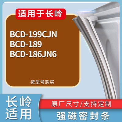 适配长岭冰箱BCD-199CJN 189 186JN6门密封条磁性吸力胶条圈