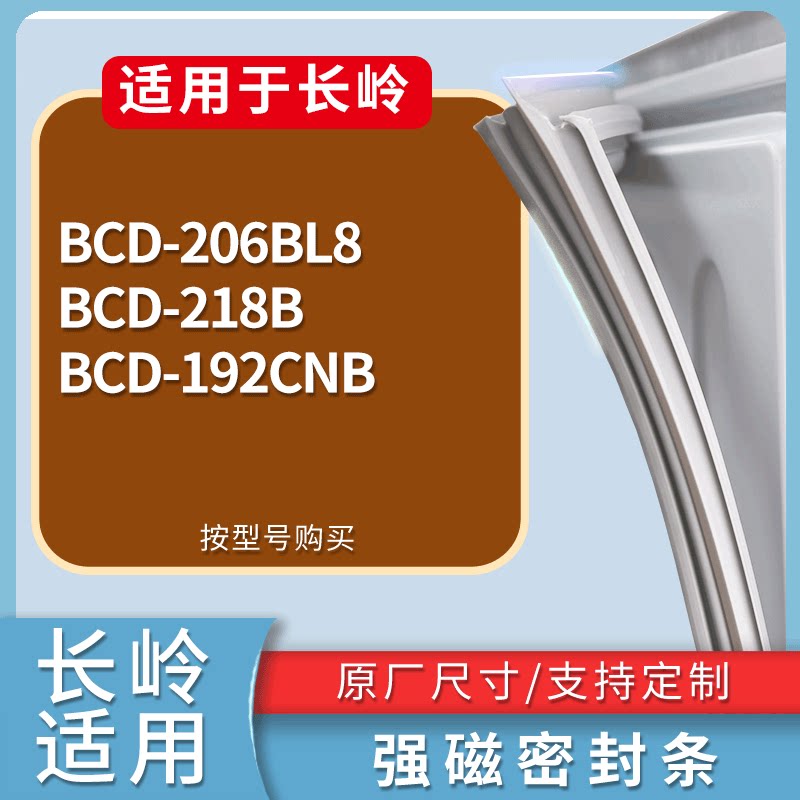 适配长岭冰箱BCD-206BL8 218B 192CNB门密封条磁性吸力胶条圈
