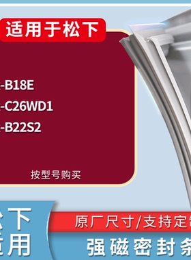 适配松下冰箱BCD-NR-B18E NR-C26WD1 NR-B22S2门密封条吸力磁条圈