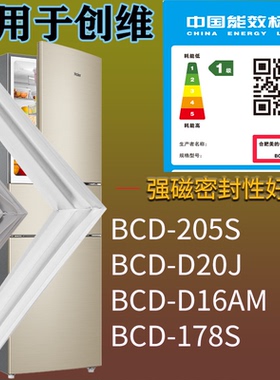 适配创维冰箱BCD-205S D20J D16AM 178S门密封条磁吸力胶条圈通用