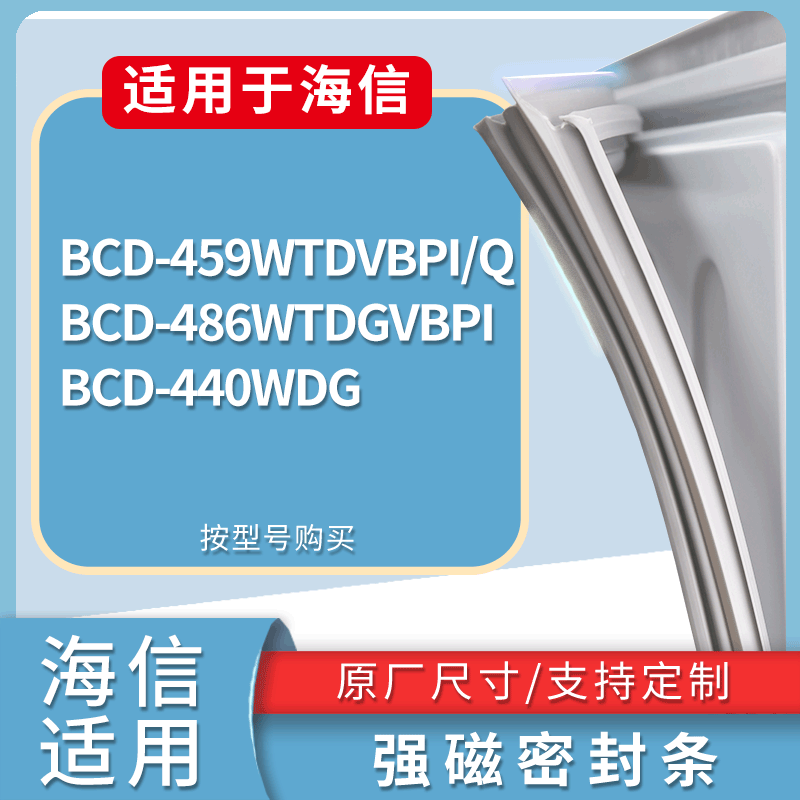 适用海信冰箱BCD-459WTDVBPI/Q 486WTDGVBPI 440WDG门密封条胶条