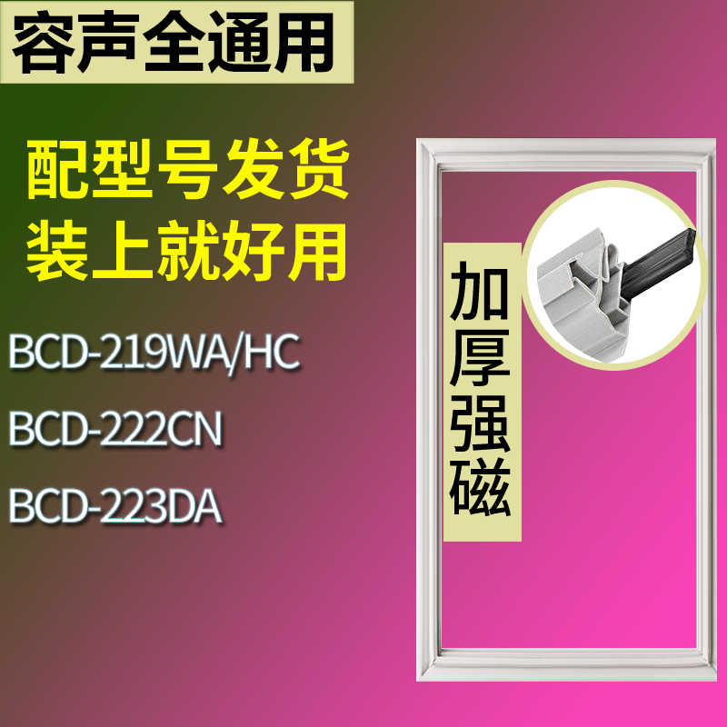 适用容声冰箱BCD-219WA/HC 222CN 223DA门密封条磁性吸力胶条圈