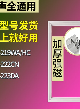 适配容声冰箱BCD-219WA/HC 222CN 223DA门密封条磁性吸力胶条圈