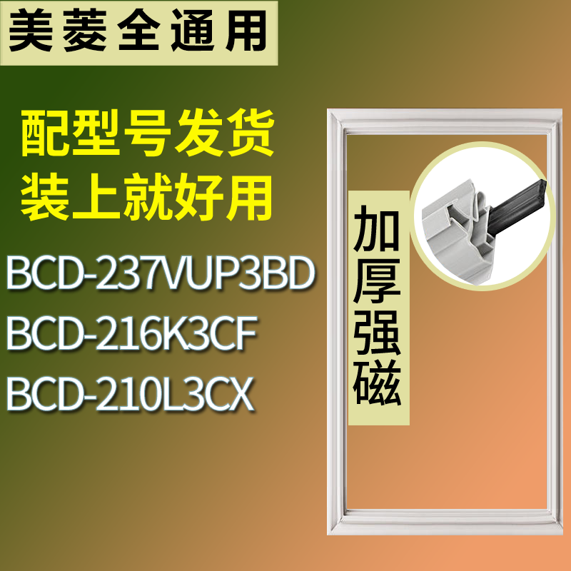美菱冰箱BCD-237VUP3BD 216K3CF 210L3CX门密封条磁性皮条圈