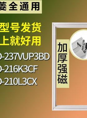 适配美菱冰箱BCD-237VUP3BD 216K3CF 210L3CX门密封条磁性皮条圈