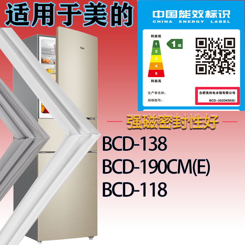 适配美的冰箱BCD-138.190CM(E).118门密封条磁性吸力胶条密封圈