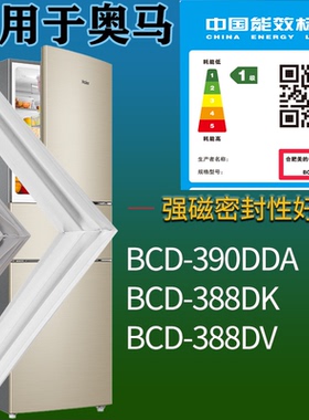 适配奥马冰箱BCD-390DDA 388DK 388DV门密封条吸力磁条门封条配件