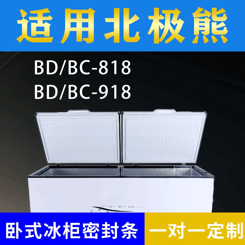 适配北极熊卧式冰柜BD/BC-818 BD/BC-918密封条上盖冰箱门胶圈