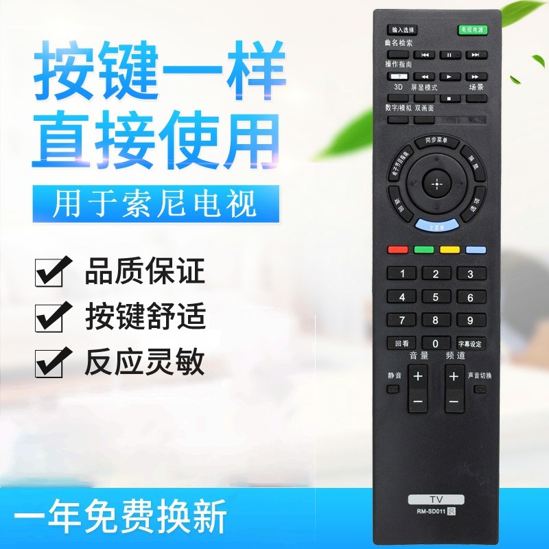 适用索尼电视遥控器RM-SD011 RM-SD012 RM-SA019 RM-SA018直接用