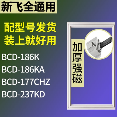 适配新飞冰箱BCD-186K 186KA 177CHZ 237KD门密封条磁性吸力胶条