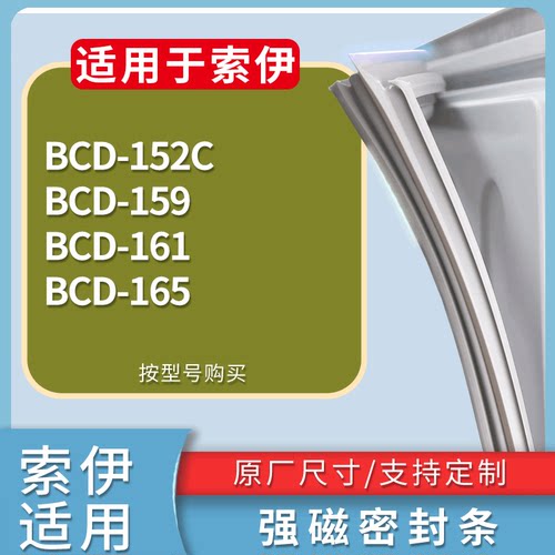 适配索伊冰箱BCD-152C 159 161 165门密封条磁性吸力胶条圈通用