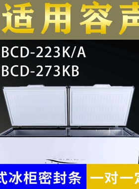适配容声卧式冰柜BCD-223K/A BCD-273KB密封条上盖冰箱门胶圈配件