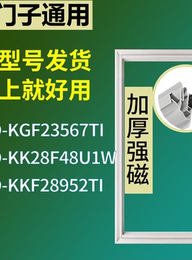 适配于西门子冰箱BCD-KGF23567TI KK28F48U1W KKF28952TI门密封条