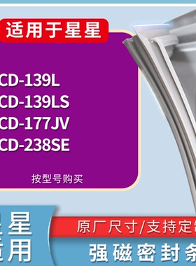 适配星星冰箱BCD-139L 139LS 177JV 238SE门密封条磁性吸力胶条圈