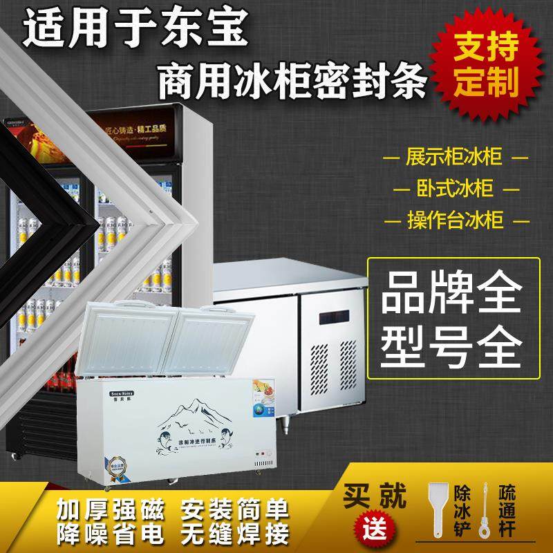 适配东宝商用冰柜密封条卧式上盖胶条冷藏展示柜吸力磁条圈通用