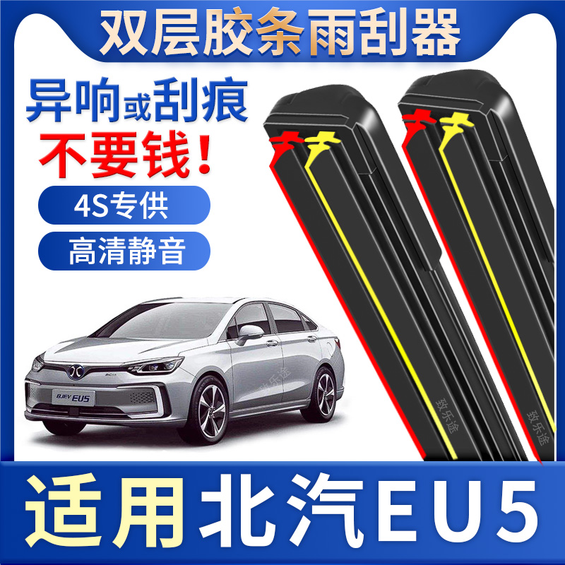 适用北汽新能源EU5雨刮器双胶条片eu5 PLUS专用无骨静音雨刷片