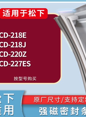 适配松下冰箱BCD-218E 218J 220Z 227ES门密封条磁性吸力胶条圈