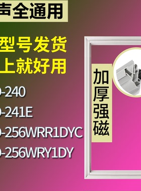 适配容声冰箱BCD-240 241E 256WRR1DYC 256WRY1DY门密封条胶条圈