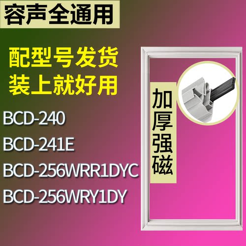 适配容声冰箱BCD-240 241E 256WRR1DYC 256WRY1DY门密封条胶条圈