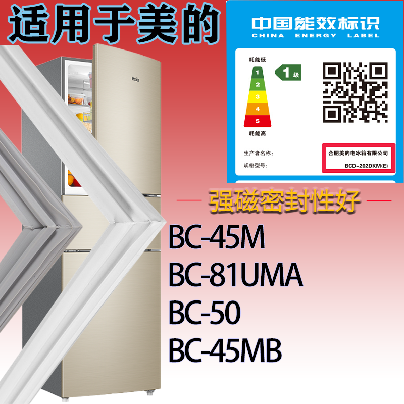适用美的冰箱BC-45M BC-81UMA BC-50 BC-45MB门密封条吸力磁条