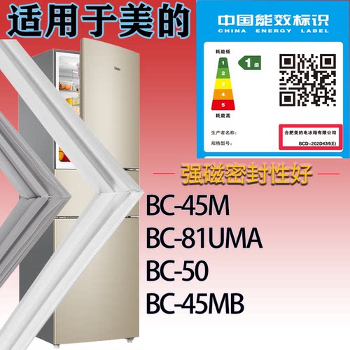 适配美的冰箱BC-45M BC-81UMA BC-50 BC-45MB门密封条吸力磁条