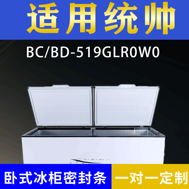 适配统帅卧式冰柜BC/BD-519GLR0W0密封条上盖冰箱门胶圈配件